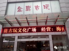 古玩城LED顯示屏、高清視頻監(jiān)控系統(tǒng)